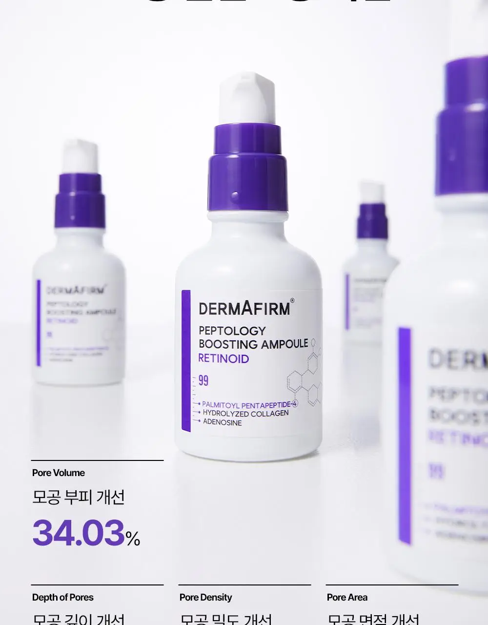 [나띠PICK][모공케어] 더마펌 펩트올로지 부스팅 앰플 레티노이드 30ml 기획 (+30ml 리필) 상세페이지 24